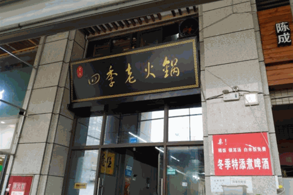 四季老火锅