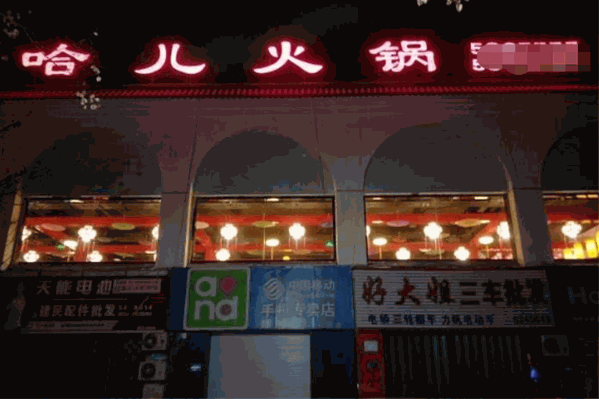 哈儿火锅