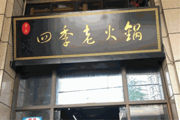 四季老火锅