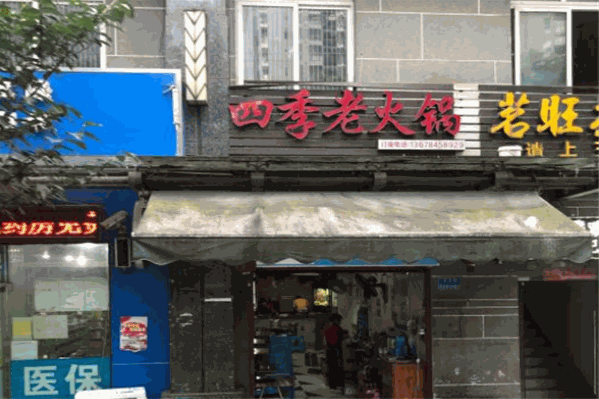 四季老火锅