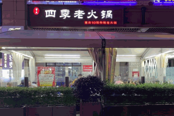 四季老火锅