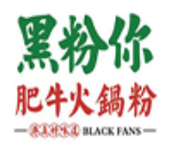 黑粉你肥牛火锅粉