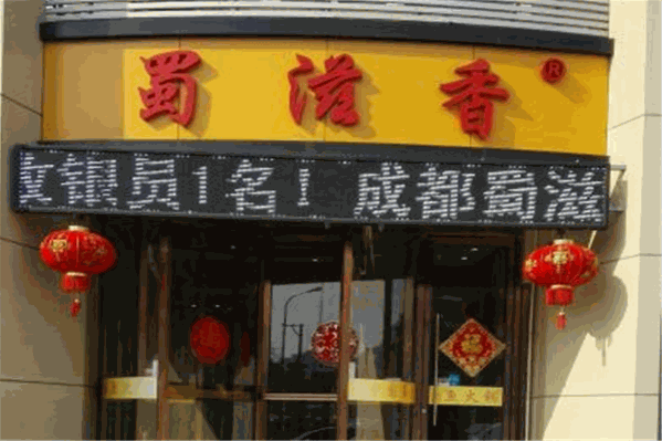 蜀滋香鲜鱼火锅