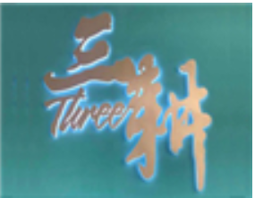三耕养生火锅