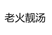 老火靓汤品牌logo