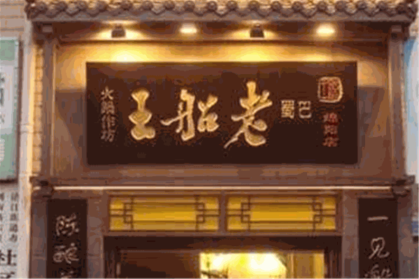 老船王特色火锅