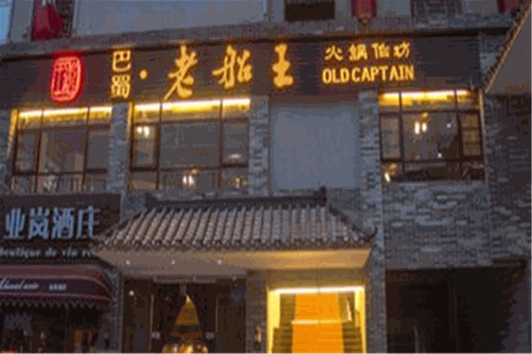 老船王特色火锅