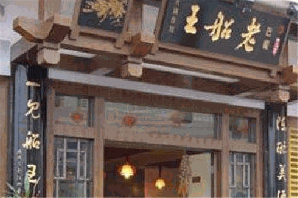 老船王特色火锅