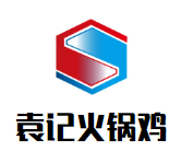 袁记火锅鸡