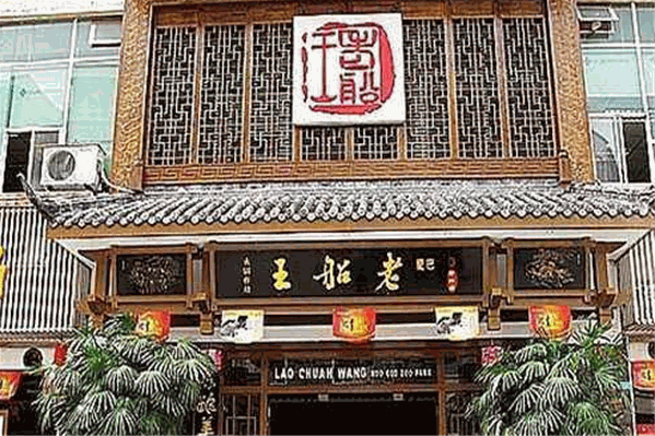 老船王特色火锅