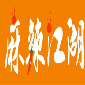 麻辣江湖火锅