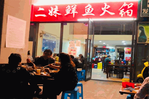 二妹鲜鱼火锅