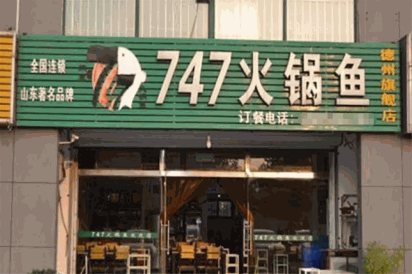 747鱼火锅