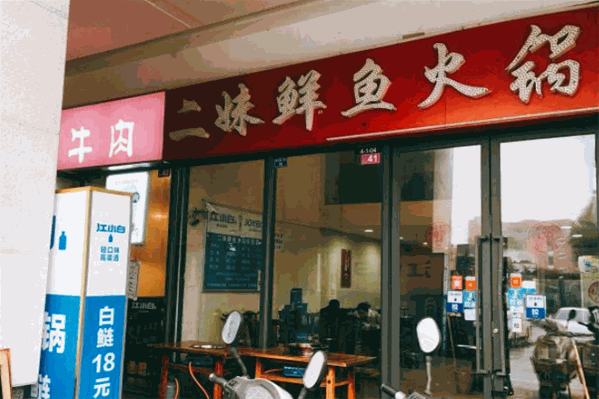 二妹鲜鱼火锅