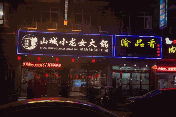 重庆山城小龙女火锅