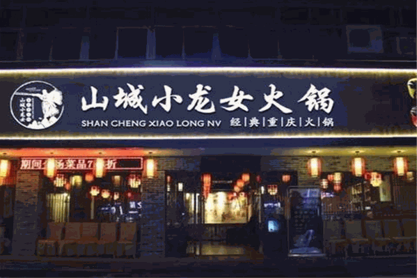 重庆山城小龙女火锅