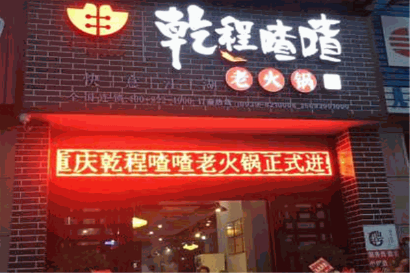 重庆乾程喳喳老火锅 重庆乾程喳喳老火锅