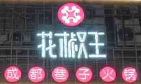 花椒王成都巷子