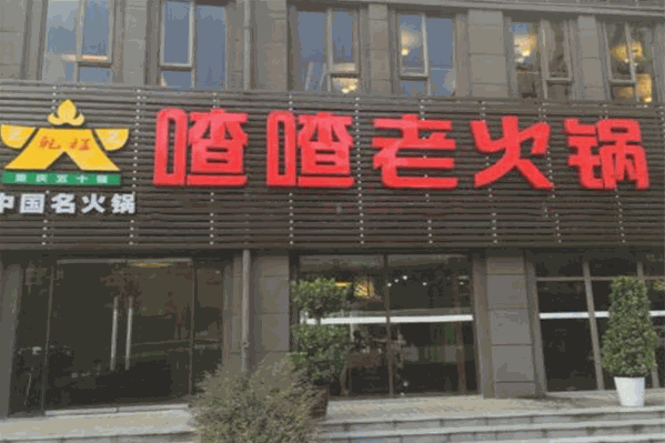 重庆乾程喳喳老火锅 重庆乾程喳喳老火锅