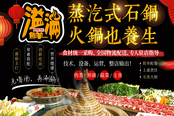 溢满鲜蒸汽石火锅