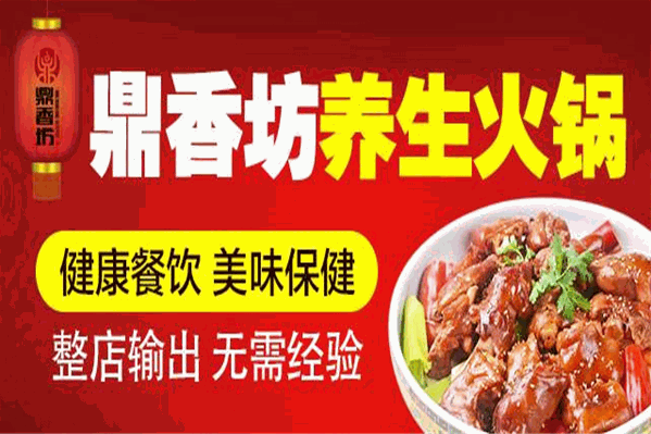 鼎香坊养生火锅