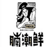 腩潮鲜火锅