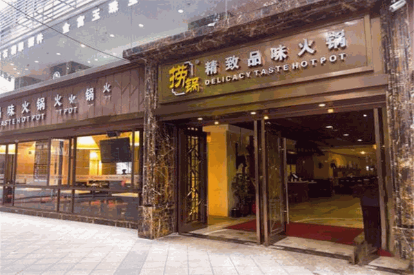 捞锅火锅