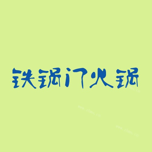铁锅门虾火锅