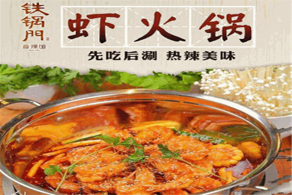 铁锅门虾火锅 铁锅门虾火锅