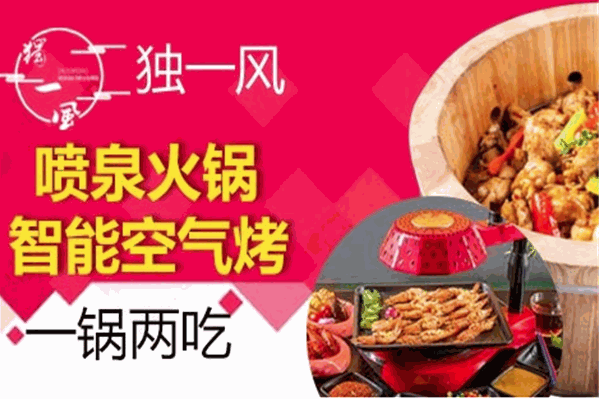 独一风木桶喷泉锅