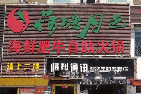 荷塘月色火锅