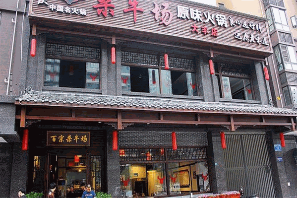 百宗杀牛场原味火锅 百宗杀牛场原味火锅