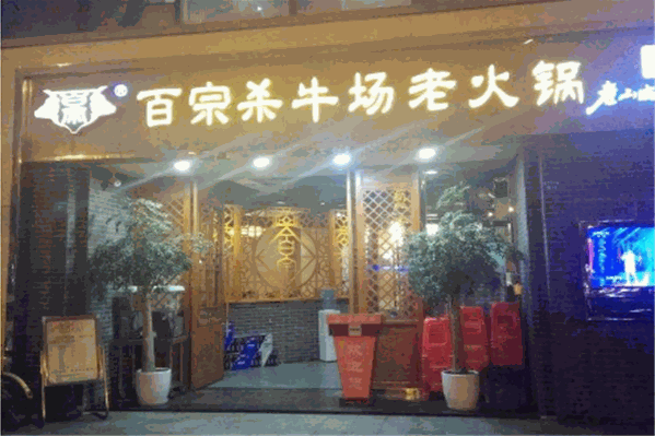 百宗杀牛场原味火锅 百宗杀牛场原味火锅