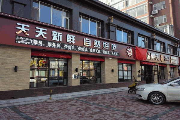 星期天火锅店