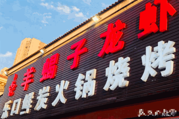 乐口鲜炭火锅