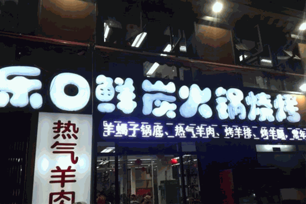 乐口鲜炭火锅