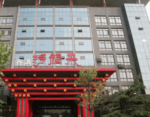 香港捞福来特色火锅