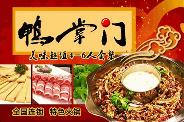 鸭掌门火锅店