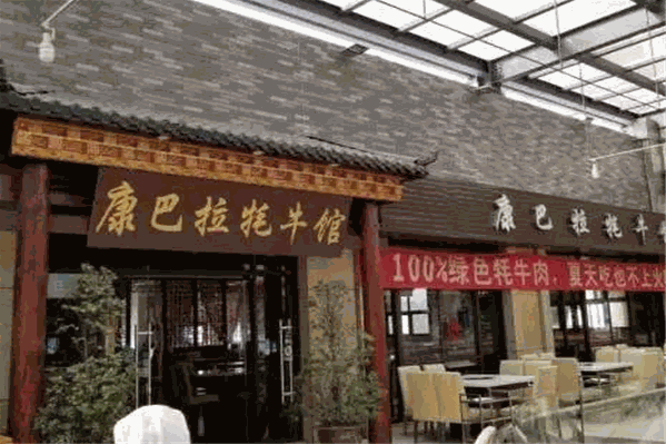 康巴牦牛主题火锅