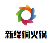 新绛铜火锅