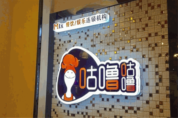 咕噜咕噜火锅店