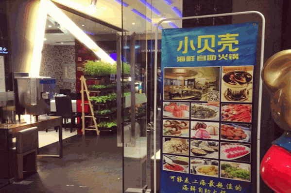 小贝壳火锅 小贝壳火锅
