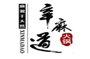 辛麻道老火锅