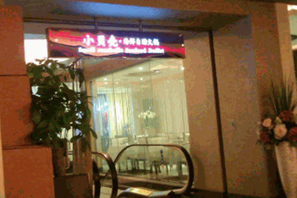 小贝壳火锅 小贝壳火锅