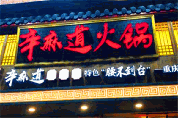 辛麻道老火锅
