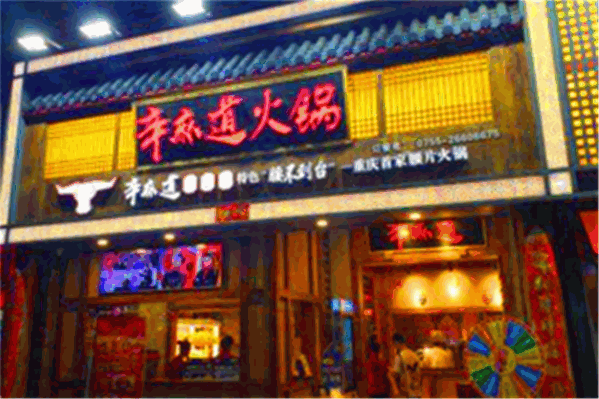辛麻道老火锅