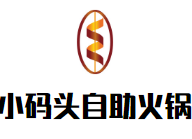 小码头自助火锅