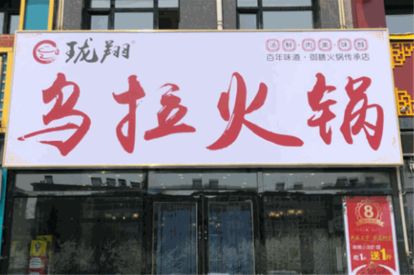 珑翔乌拉火锅