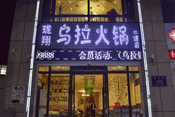 珑翔乌拉火锅