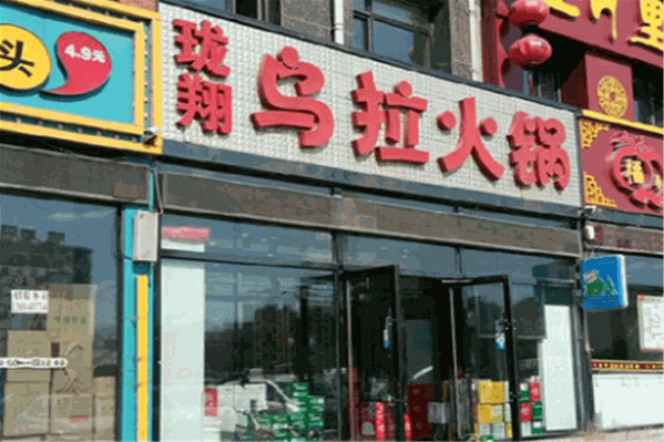 珑翔乌拉火锅